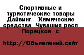 Спортивные и туристические товары Дайвинг - Химические средства. Чувашия респ.,Порецкое. с.